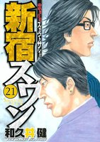 【割引版】新宿スワン (21~25巻セット)
