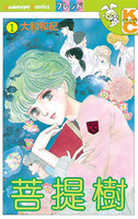 菩提樹 (全巻)