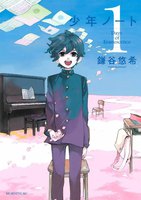 少年ノート (1~5巻セット)
