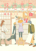 路地恋花 (全巻)