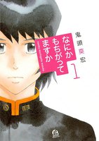 なにかもちがってますか (全巻)