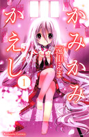 かみかみかえし (1~5巻セット)