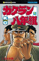 ガクラン八年組 (全巻)