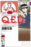 Q.E.D.証明終了 (41~45巻セット)