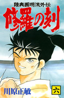 修羅の刻 (6~10巻セット)