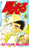 風光る (6~10巻セット)