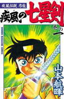 疾風伝説彦佐 疾風の七星剣 (全巻)