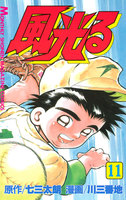 風光る (11~15巻セット)