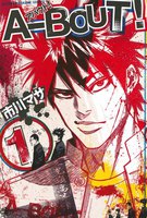 【割引版】A-BOUT! (1~5巻セット)