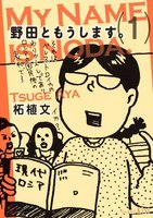 野田ともうします。 (1~5巻セット)