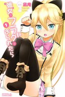 彼女がフラグをおられたら (1~5巻セット)