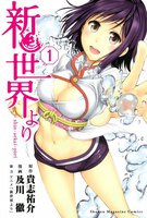 新世界より (1~5巻セット)