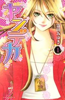 ヤンデカ (全巻)