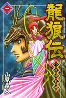 【割引版】龍狼伝 中原繚乱編 (1~5巻セット)