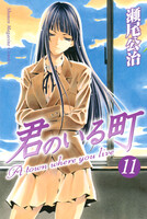 君のいる町 (11~15巻セット)