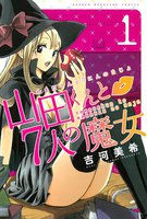 【割引版】山田くんと7人の魔女 (1~5巻セット)