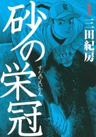 【割引版】砂の栄冠 (1~5巻セット)