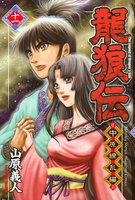 龍狼伝 中原繚乱編 (11~15巻セット)