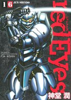 redEyes (16~20巻セット)