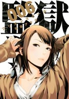 監獄学園 (6~10巻セット)