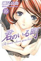君のいる町 (16~20巻セット)