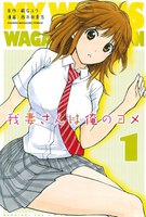 【割引版】我妻さんは俺のヨメ (1~5巻セット)
