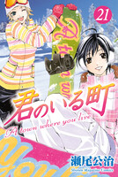 君のいる町 (21~25巻セット)