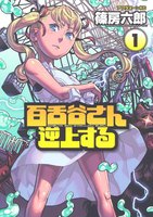 【割引版】百舌谷さん逆上する (1~5巻セット)