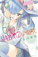 山田くんと7人の魔女 (6~10巻セット)