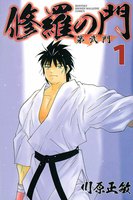 修羅の門 第弐門 (1~5巻セット)