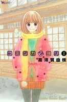 【割引版】コミンカビヨリ (1~5巻セット)