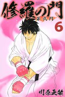 修羅の門 第弐門 (6~10巻セット)