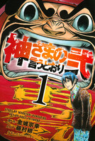 神さまの言うとおり弐 (1~5巻セット)