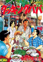 【割引版】クッキングパパ (41~45巻セット)