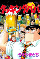 【割引版】クッキングパパ (51~55巻セット)