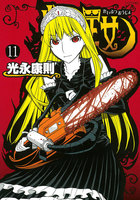 怪物王女 (11~15巻セット)
