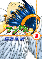 ラブやん (1~5巻セット)