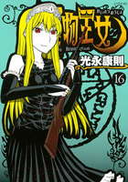 怪物王女 (16~20巻セット)