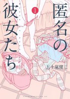 匿名の彼女たち (1~5巻セット)