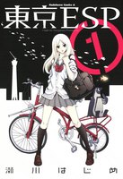 【割引版】東京ESP (1~5巻セット)