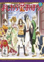 【割引版】よしわら花おぼろ (全巻)