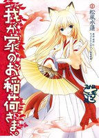 【割引版】我が家のお稲荷さま。 (全巻)