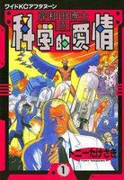 岸和田博士の科学的愛情 (全巻)