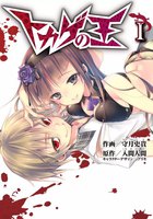 【割引版】トカゲの王 (全巻)
