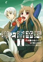 【割引版】狼と香辛料 (全巻)