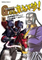 超級!機動武闘伝Gガンダム 新宿・東方不敗! (全巻)