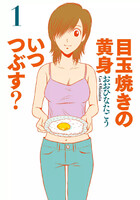 目玉焼きの黄身 いつつぶす? (1~5巻セット)