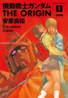 機動戦士ガンダム THE ORIGIN (1~5巻セット)