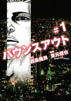 バウンスアウト (全巻)