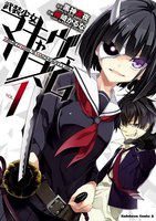 【割引版】武装少女マキャヴェリズム (1~5巻セット)
